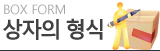 상자의 형식