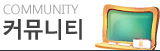 커뮤니티