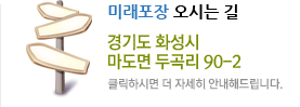 미래포장오시는길 클릭하시면 더 자세히 안내해드립니다.