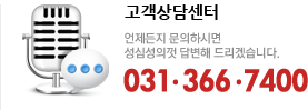 고객상담센터 031-366-7400
