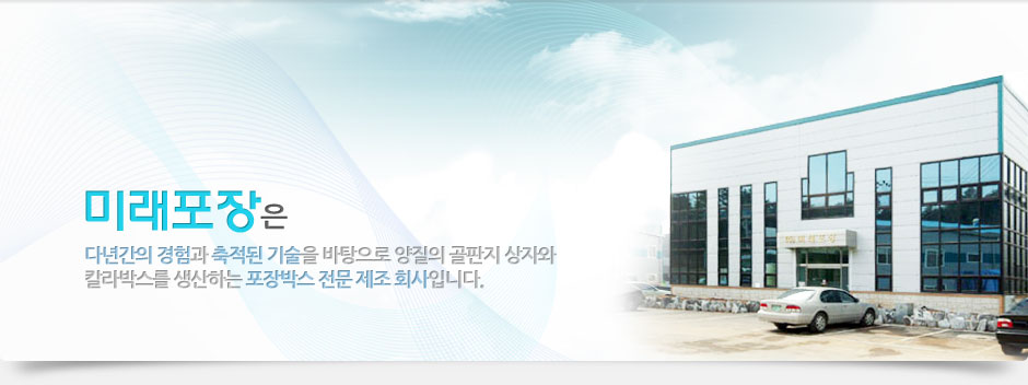 미래포장은 다년간의 경험과 축적된 기술을 바탕으로 양질의 골판지 상자와 칼라박스를 생산하는 포장박스 전문 제조 회사입니다.