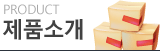 제품소개