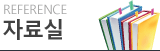 자료실